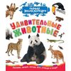 Книга "Удивительные животные. Первая Энциклопедия"