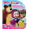 Книжка музыкальная "Маша и Медведь. Красота страшная сила" (1 кнопка с песенкой)