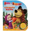 Книжка музыкальная "Маша и Медведь. Сладкая жизнь" (1 кнопка с песенкой)