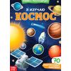 Книжка-раскладушка "Космос", 70 многоразовых наклеек