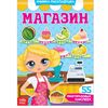 Книжка-раскладушка "Магазин", 30 многоразовых наклеек