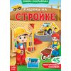Книжка-раскладушка "Машины на стройке", 45 многоразовых наклеек