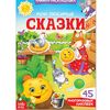 Книжка-раскладушка "Мои любимые сказки", 45 многоразовых наклеек