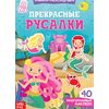 Книжка-раскладушка "Прекрасные русалки", 40 многоразовых наклеек