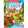 Книжка-раскладушка "В лесу", 30 многоразовых наклеек