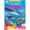 Книжка-раскладушка "В море", 30 многоразовых наклеек