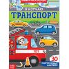Книжка-раскладушка "Я изучаю транспорт", 30 многоразовых наклеек