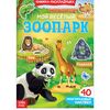 Книжка-раскладушка "Зоопарк", 45 многоразовых наклеек