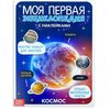 Книжка с наклейками "Моя первая энциклопедия. Космос"