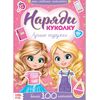 Книжка с наклейками "Наряди куколку. Лучшие подружки"