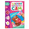 Книжка с наклейками "Сделай открытку. С 8 марта"