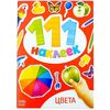 Книжка с наклейками "Цвета", 111 наклеек