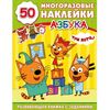Книжка с заданиями "Три кота. Азбука" + 50 многоразовых наклеек