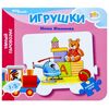 Книжка-вкладыш для малышей "Игрушки. Умный паровозик"