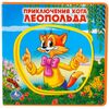 Книжка-вкладыш "Приключения кота Леопольда"