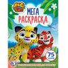 Мега раскраска + 75 заданий "Лео и Тиг"
