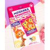 Набор для творчества "Стикерная мозаика. Самая красивая"