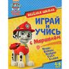 Обучающая книжка "Играй и учись с Маршалом"
