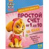 Обучающая книжка "Простой счет от 1 до 10 со Скай"
