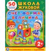 Развивающая книжка с заданиями "Счет, форма, величина" + 50 многоразовых наклеек