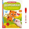 Многоразовая книжка с маркером "Дорожки и тропинки"