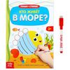 Многоразовая книжка с маркером "Кто живет в море?"