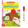 Многоразовая книжка с маркером "Озорные зверюшки"
