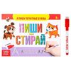 Многоразовая книжка с маркером "Я пишу печатные буквы"