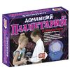 Набор для опытов "Домашний планетарий"