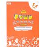Рабочая тетрадь "Реши-пиши. Задания для развития мышления" 5–6 лет