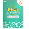 Рабочая тетрадь "Реши-пиши. Задания для развития мышления" 7–8 лет