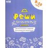 Рабочая тетрадь "Реши-пиши. Задания для развития мышления" 9–10 лет