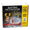 Набор опытов "Битва металлов" IQ Master