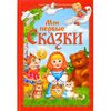 Книга в твердом переплете "Мои первые сказки", 9 сказок