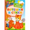 Книга в твердом переплете "Мои первые стихи и потешки"