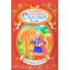 Книга в твердом переплете "Русские народные сказки"