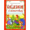 Книга в твердом переплете "Сказки о животных", 9 сказок