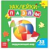 Книжка с наклейками-пазлами "Окружающий мир"
