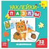 Книжка с наклейками-пазлами "Животные"