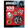 100 наклеек "Звездные войны: штурмовик"