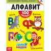 Книжка с наклейками формата А4 "100 наклеек. Алфавит"