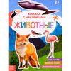 Книжка с наклейками "Животные" с познавательными фактами