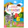 Книжка с наклейками "Алфавит", с познавательными фактами