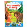 Книжка с наклейками "Кто живёт в лесу"