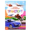 Книжка с наклейками "Транспорт", с познавательными фактами