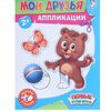 Аппликация "Вырежи и наклей. Мои друзья"