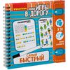 Игры в дорогу "Самый быстрый"