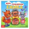 Книжка в стихах "День рождения Ёжика"