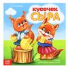 Книжка в стихах "Кусочек сыра"