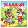 Книжка в стихах "Жадный мишка"